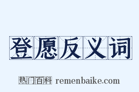 登愿反义词是什么意思的图片